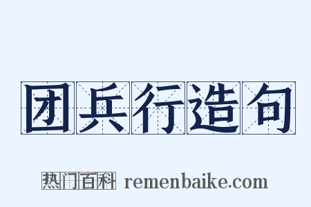 团兵行造句是什么意思的图片